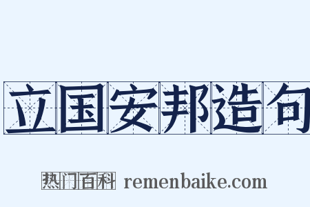 立国安邦造句是什么意思的图片